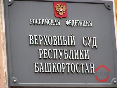 Верховный суд Башкирии, запретил получать плату по ЖКХ через посредников.