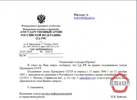 Ответ ГА РФ об отсутствии у них указов президента СССР