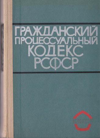 Гражданский Процессуальный Кодекс РСФСР 1964 (В редакции от 1975 года)