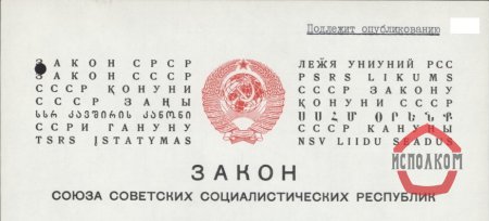 Закон СССР от 25.06.1980 N 2351-X