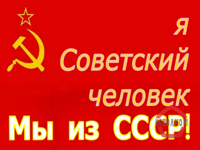 Я - за Союз ССР