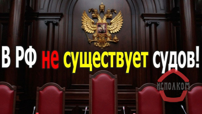 Список незаконных судов РФ