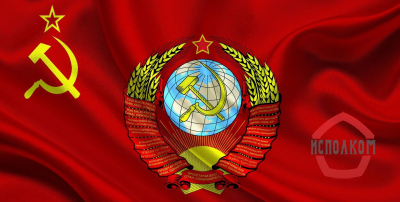 Переход в правовое поле СССР